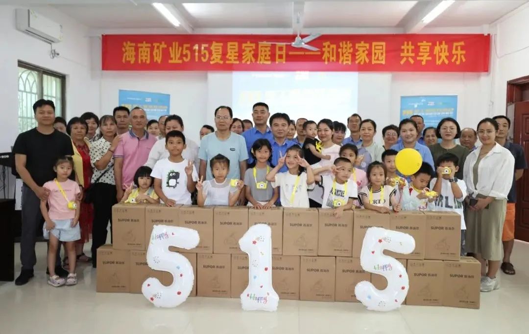 和谐家园 共享快乐   海南矿业开展“515复星家庭日”活动
