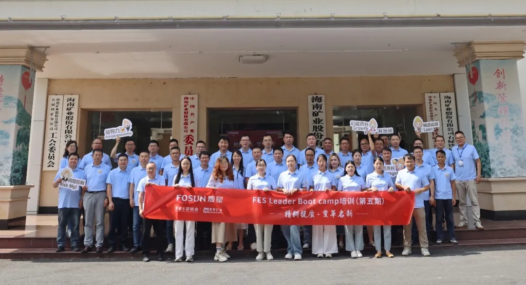 复星 2026 FES Leader Bootcamp 在海南矿业成功举办