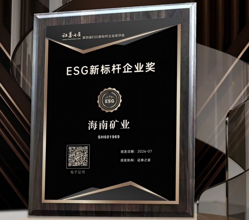 海南矿业荣获证券之星ESG新标杆企业奖