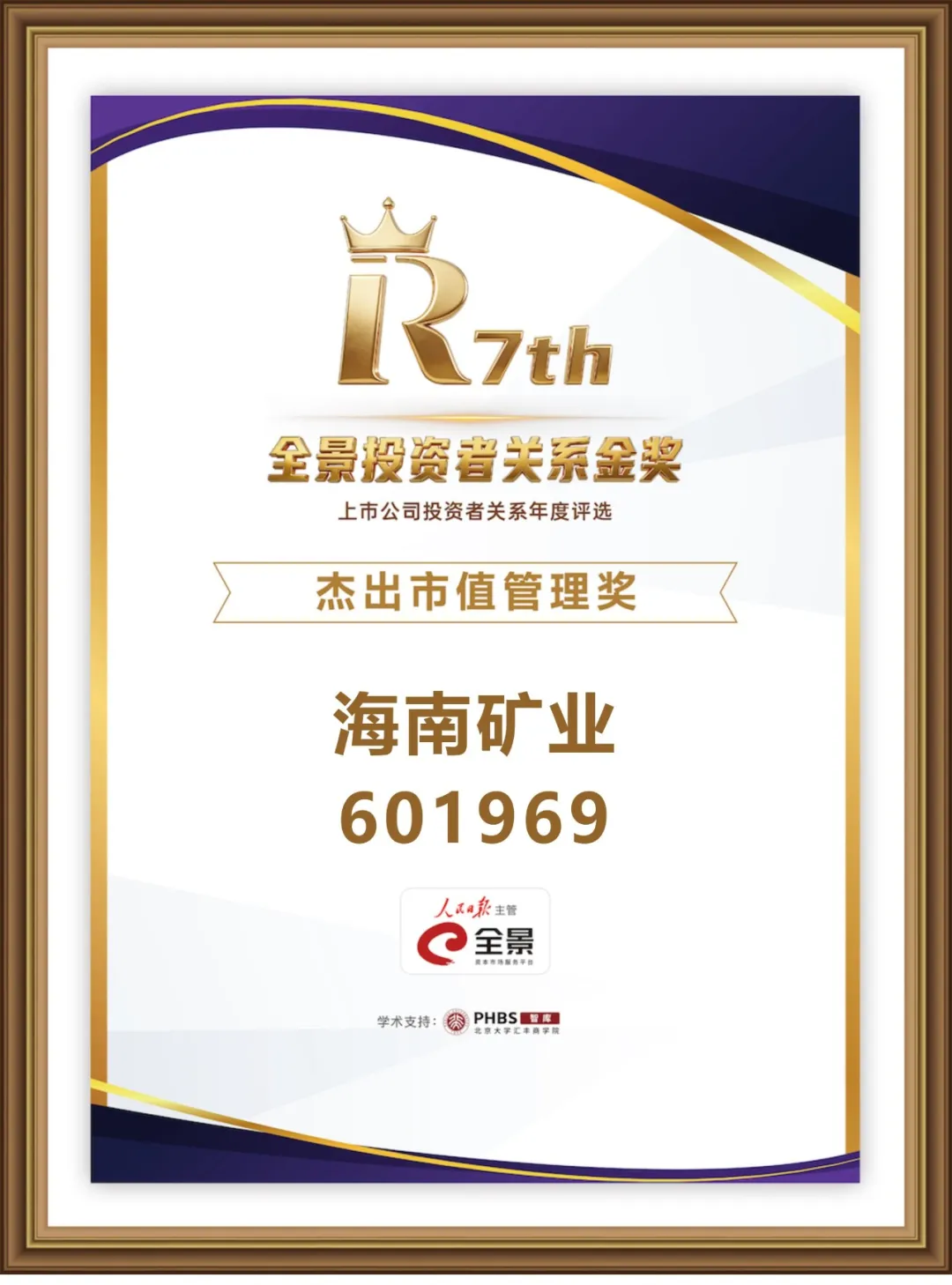 海南矿业荣获第七届全景投资者关系金奖“杰出市值管理奖” 