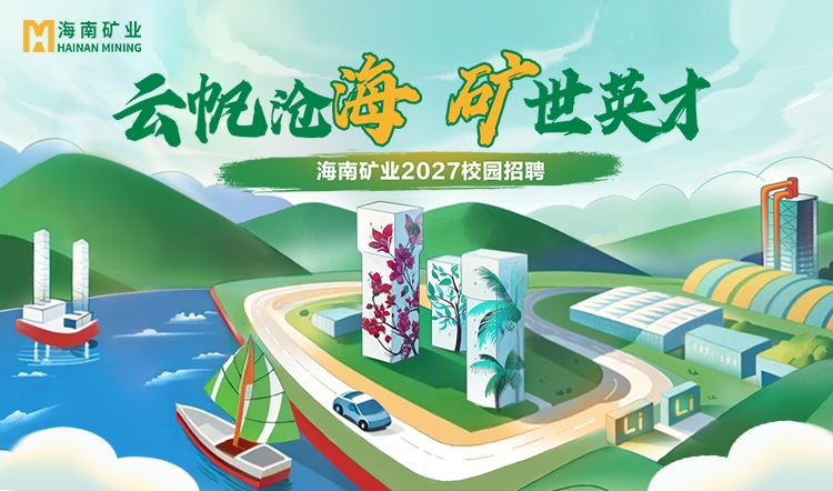 海南矿业2027全球校招“云帆计划”线下宣讲会启动